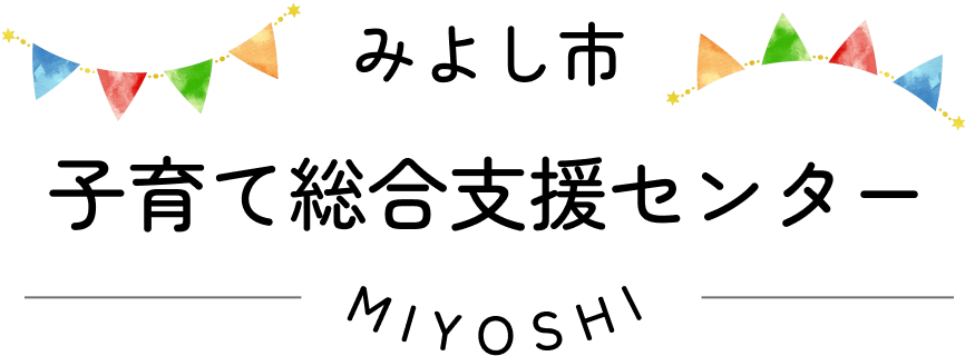 みよし市子育て総合支援センター
